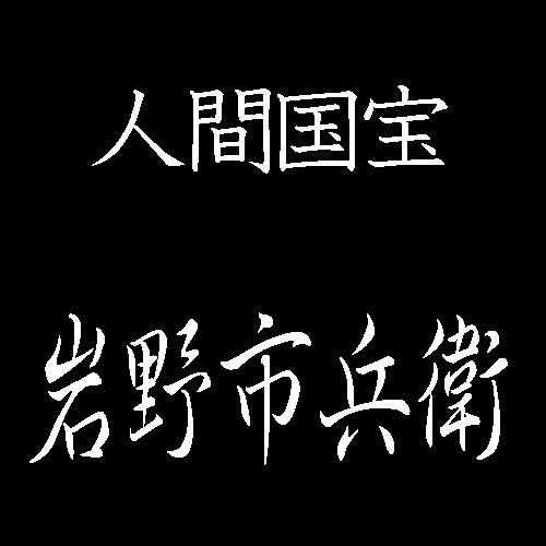 岩野市兵衛　人間国宝　越前奉書