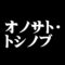 オノサト・トシノブ