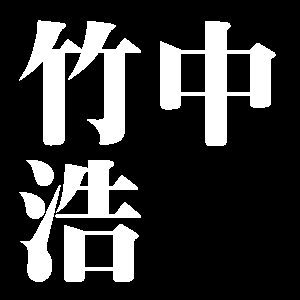 竹中浩
