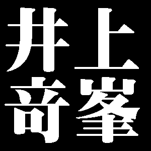 井上竒峯