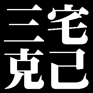 三宅克己