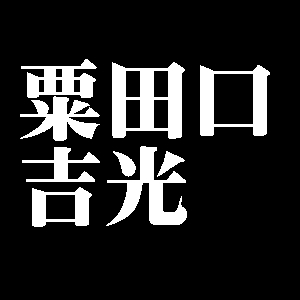 粟田口吉光
