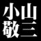小山敬三