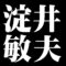 淀井敏夫