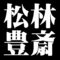 松林豊斎
