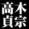高木貞宗
