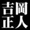 吉岡正人