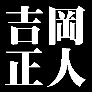 吉岡正人