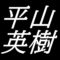 平山英樹　山口県出身画家