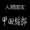 甲田綏郎　人間国宝　精好仙台平