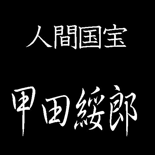 甲田綏郎　人間国宝　精好仙台平
