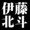 伊藤北斗