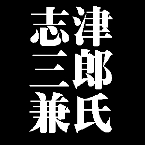 志津三郎兼氏