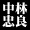 中林忠良