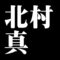 北村真