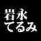 岩永てるみ
