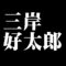 三岸好太郎