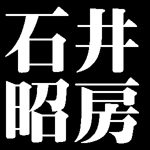 石井昭房