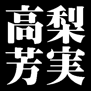 高梨芳実