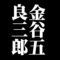 金谷五良三郎