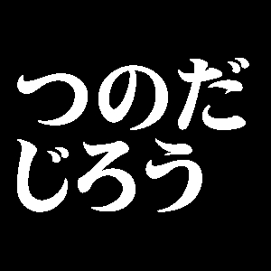 つのだじろう