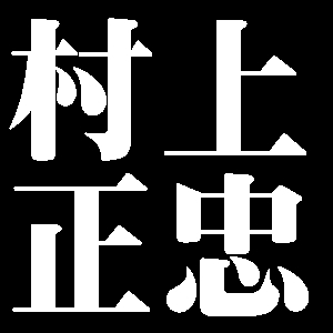 村上正忠