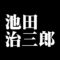 池田治三郎