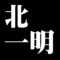 北一明