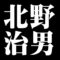 北野治男