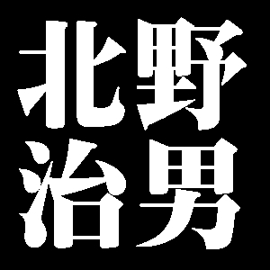 北野治男