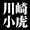 川崎小虎