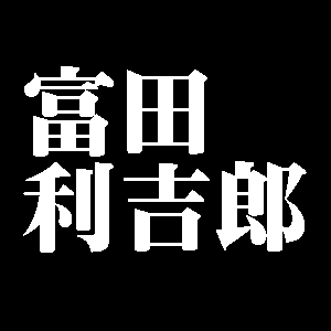 富田利吉郎