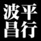波平昌行