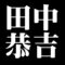 田中恭吉
