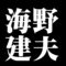 海野建夫
