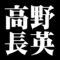 高野長英