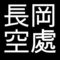 長岡空處　島根県松江市出身の陶芸家　楽山焼