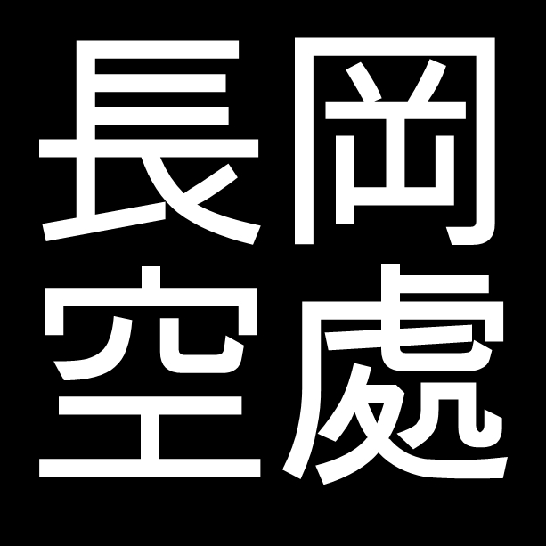 長岡空處　島根県松江市出身の陶芸家　楽山焼