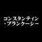 コンスタンティン・ブランクーシ－