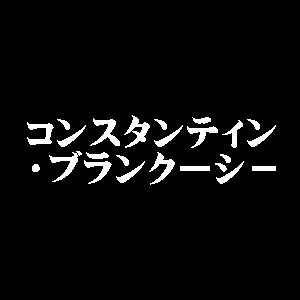 コンスタンティン・ブランクーシ－