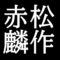 赤松麟作　岡山県津山市出身の洋画家