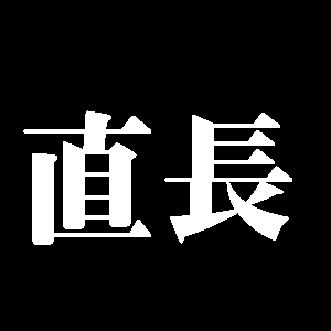 直長