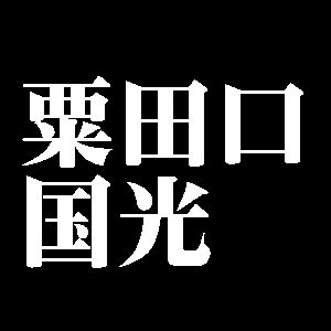 粟田口国光