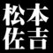松本佐吉