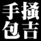 手掻包吉