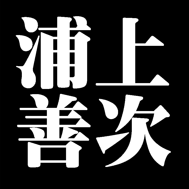 浦上善次　備前焼