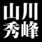 山川秀峰