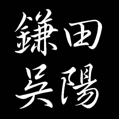 鎌田呉陽　広島県福山市出身の日本画家