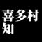 喜多村知