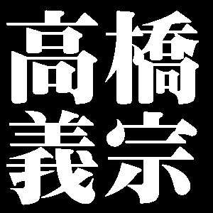 高橋義宗